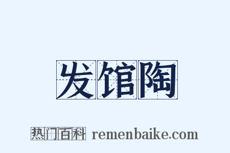 发馆陶是什么意思的图片